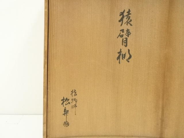 道具 ] - 道具 指物師 松斎造 猿臂棚（共箱） | ネットショップ圭